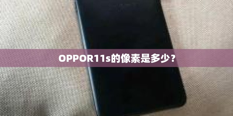 OPPOR11s的像素是多少？