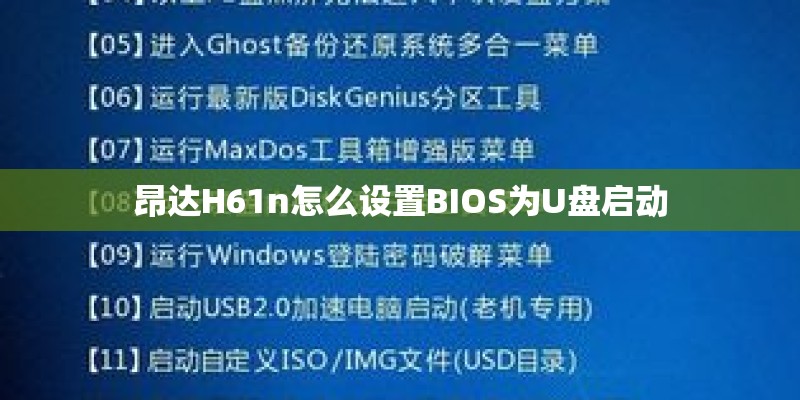 昂达H61n怎么设置BIOS为U盘启动