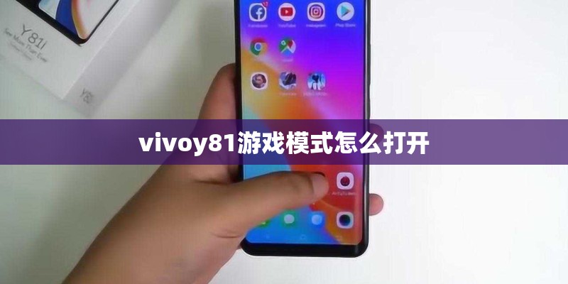 vivoy81游戏模式怎么打开