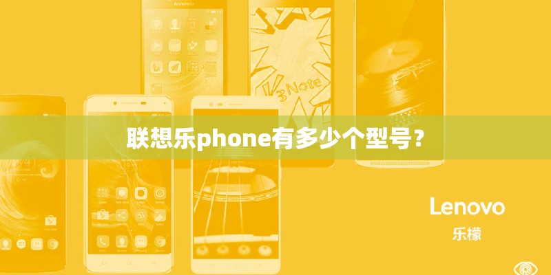 联想乐phone有多少个型号？