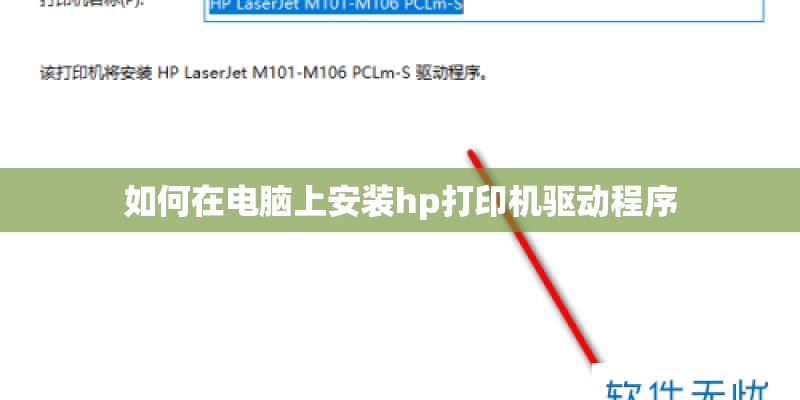 如何在电脑上安装hp打印机驱动程序