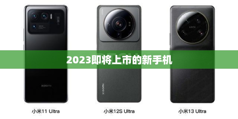 2023即将上市的新手机