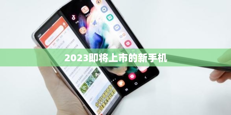 2023即将上市的新手机