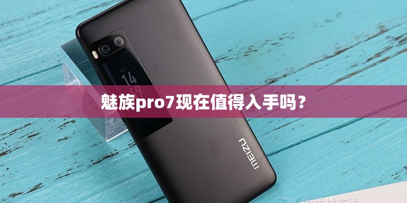 魅族pro7现在值得入手吗？