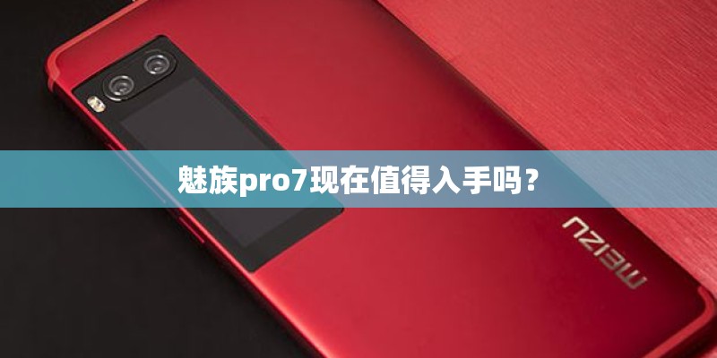 魅族pro7现在值得入手吗？