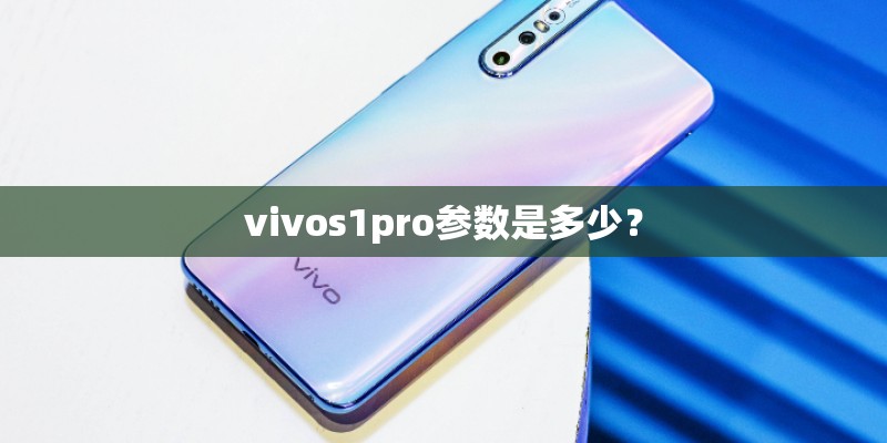 vivos1pro参数是多少？