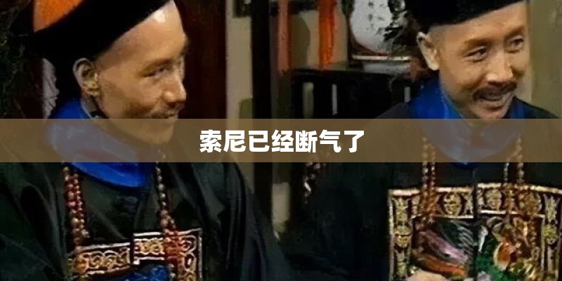 索尼已经断气了