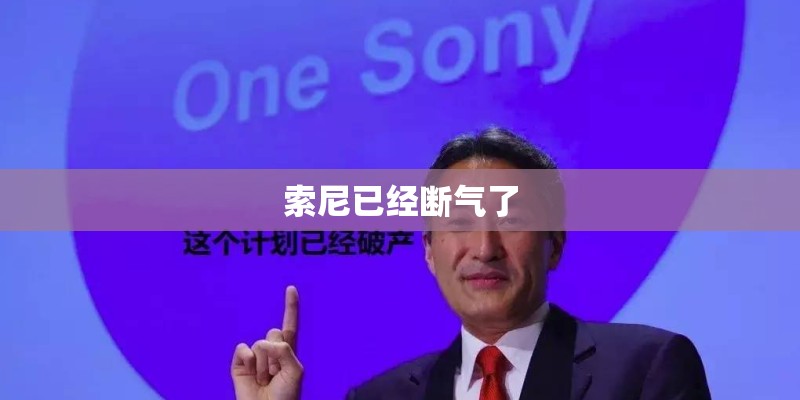 索尼已经断气了