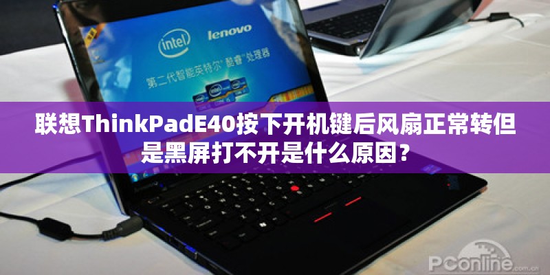联想ThinkPadE40按下开机键后风扇正常转但是黑屏打不开是什么原因？