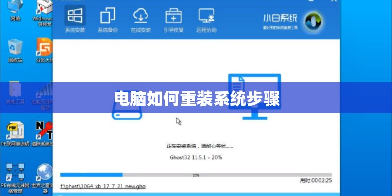 电脑如何重装系统步骤