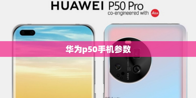 华为p50手机参数