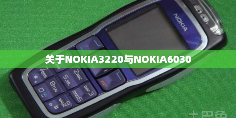 关于NOKIA3220与NOKIA6030
