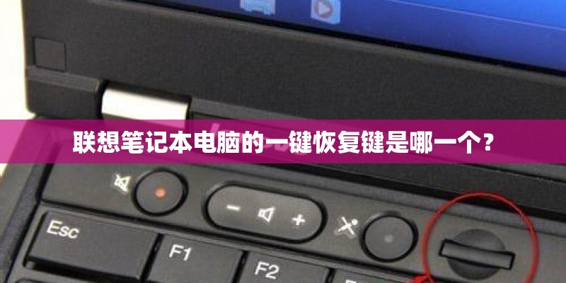 联想笔记本电脑的一键恢复键是哪一个？