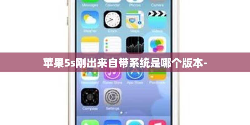苹果5s刚出来自带系统是哪个版本-