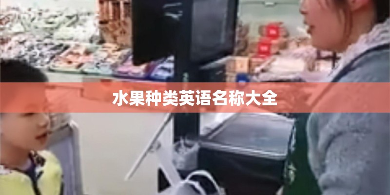 水果种类英语名称大全
