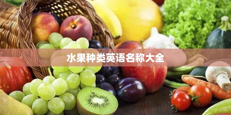 水果种类英语名称大全