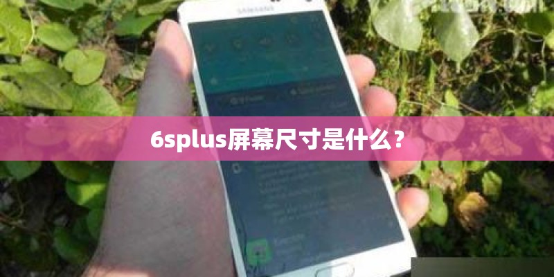 6splus屏幕尺寸是什么？