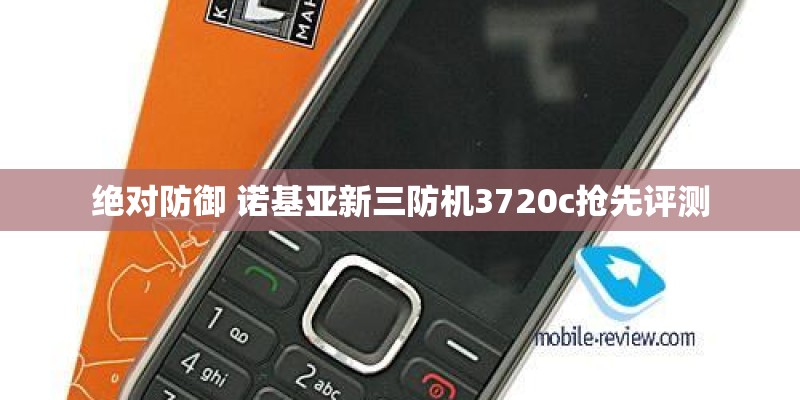 绝对防御 诺基亚新三防机3720c抢先评测