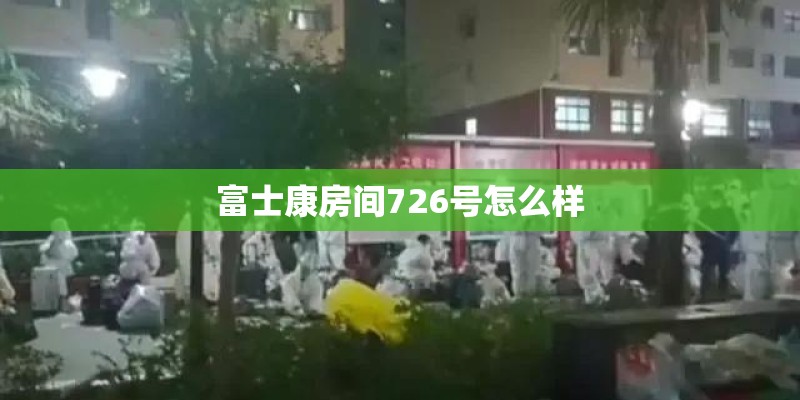 富士康房间726号怎么样