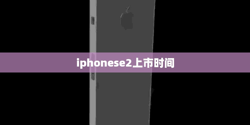 iphonese2上市时间