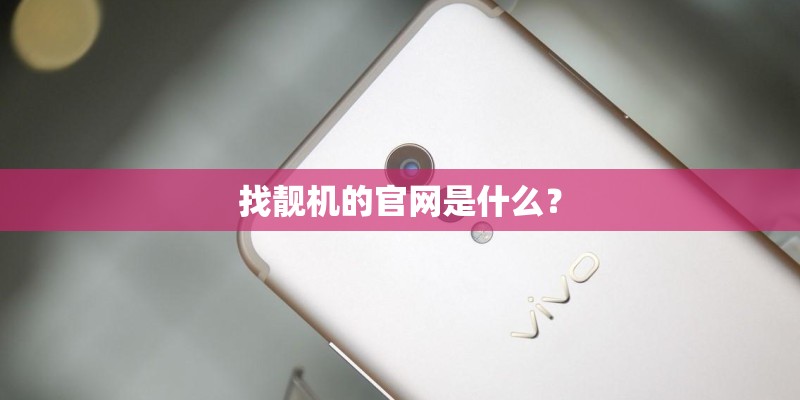 找靓机的官网是什么? 找靓机的官网是什么?