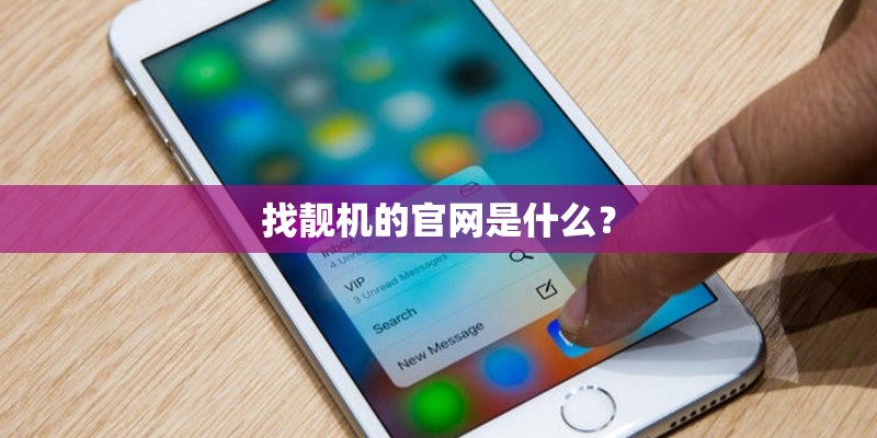 找靓机的官网是什么? 找靓机的官网是什么?