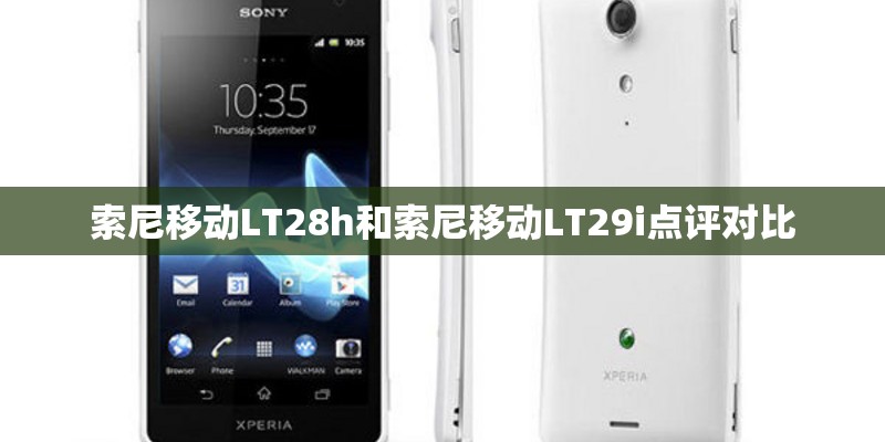 索尼移动LT28h和索尼移动LT29i点评对比