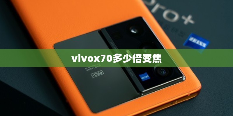 vivox70多少倍变焦 vivox70多少倍变焦