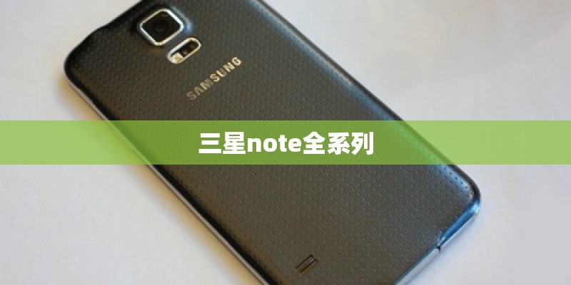 三星note全系列 三星note全系列