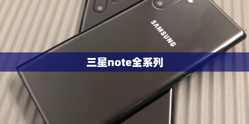 三星note全系列 三星note全系列
