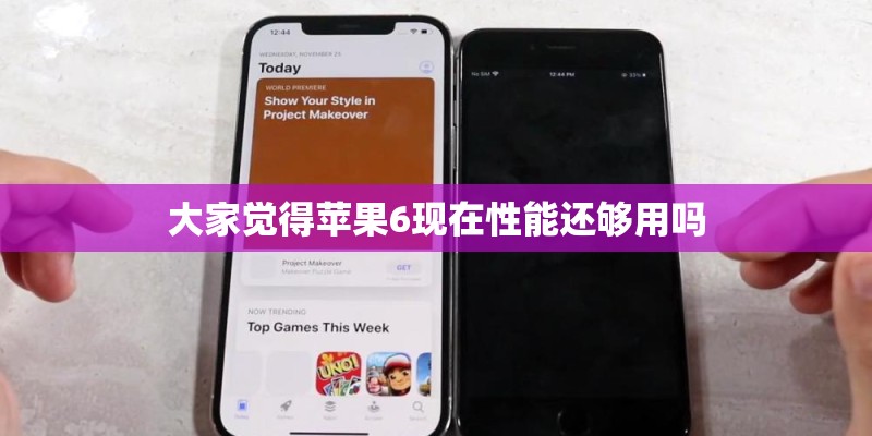 大家觉得苹果6现在性能还够用吗