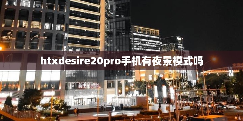 htxdesire20pro手机有夜景模式吗