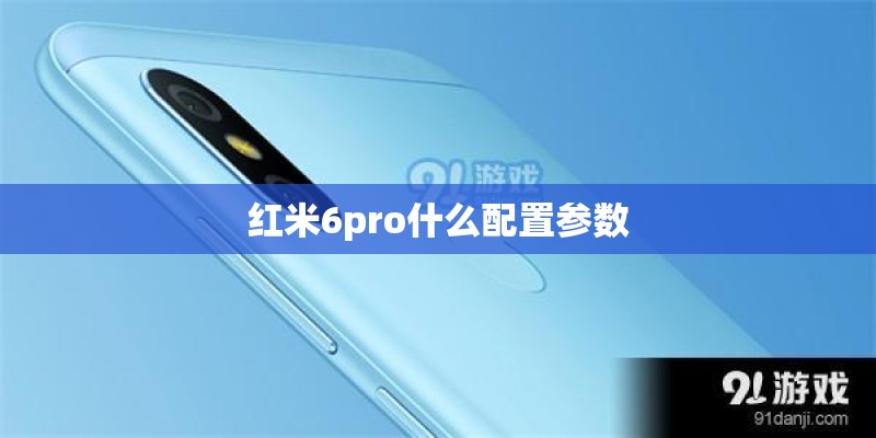 红米6pro什么配置参数