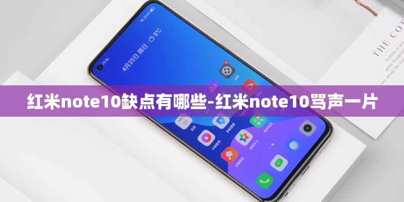 红米note10缺点有哪些-红米note10骂声一片