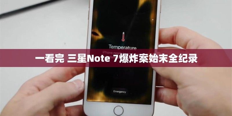 一看完 三星Note 7爆炸案始末全纪录