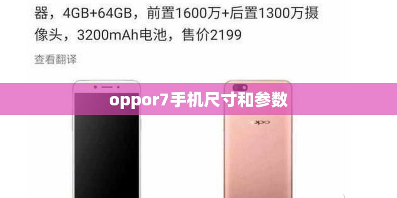 oppor7手机尺寸和参数