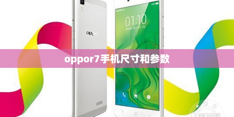 oppor7手机尺寸和参数