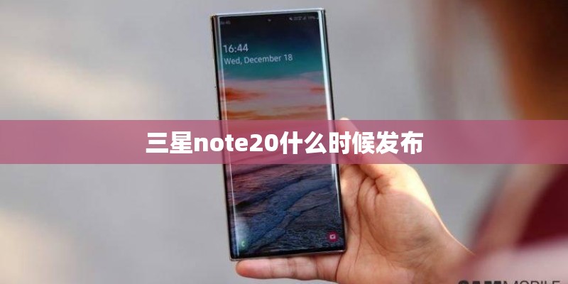 三星note20什么时候发布
