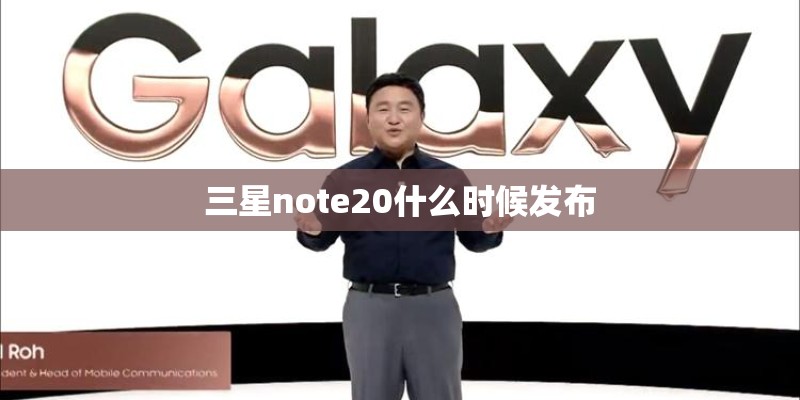 三星note20什么时候发布