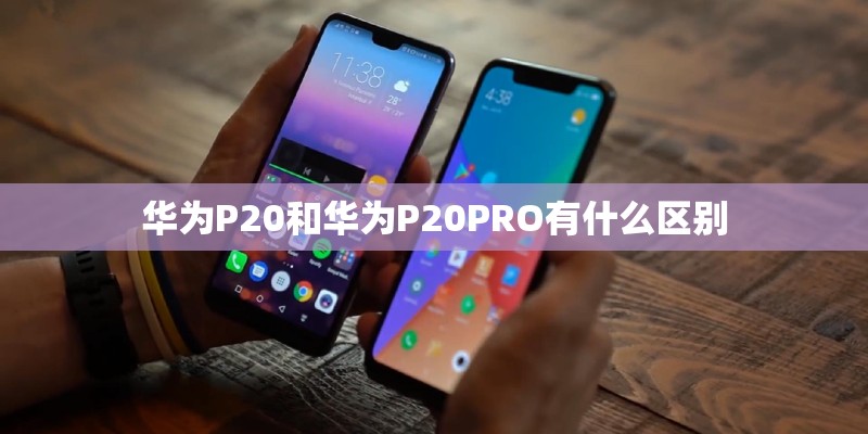 华为P20和华为P20PRO有什么区别