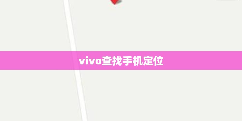 vivo查找手机定位