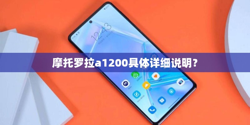 摩托罗拉a1200具体详细说明？