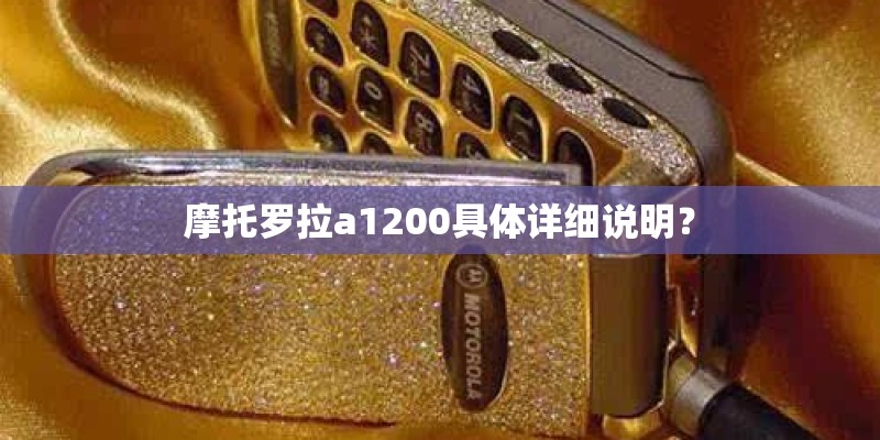 摩托罗拉a1200具体详细说明？