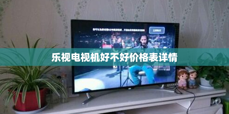 乐视电视机好不好价格表详情