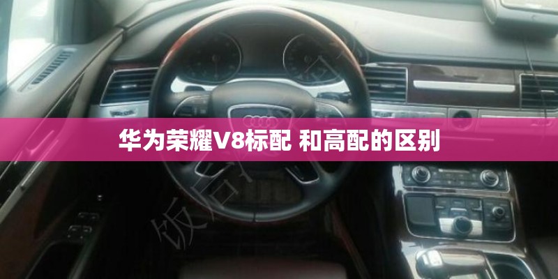 华为荣耀V8标配 和高配的区别