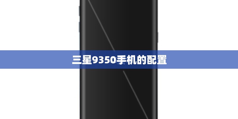 三星9350手机的配置