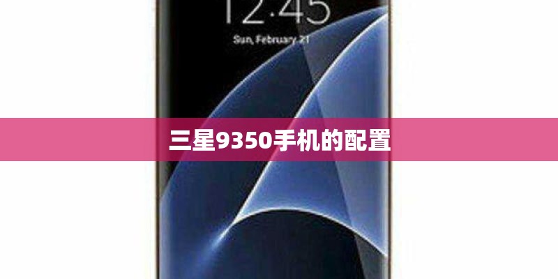 三星9350手机的配置