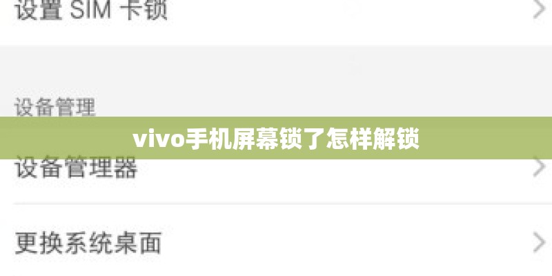 vivo手机屏幕锁了怎样解锁 vivo手机屏幕锁了怎样解锁