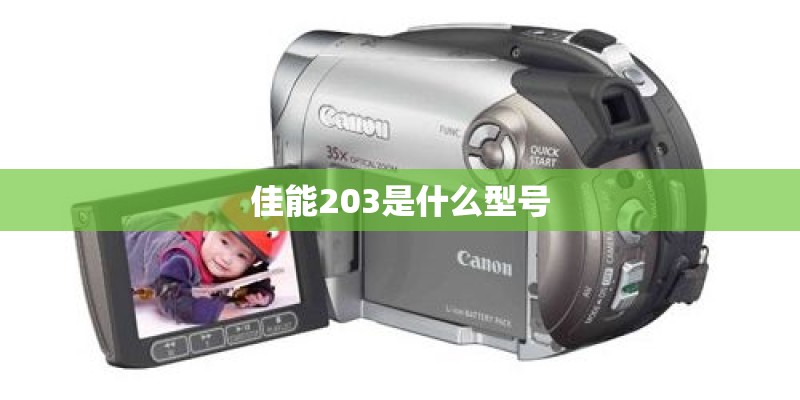 佳能203是什么型号