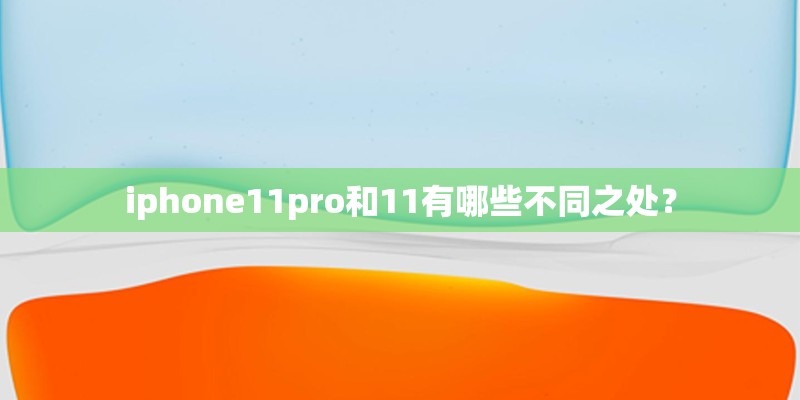 iphone11pro和11有哪些不同之处？